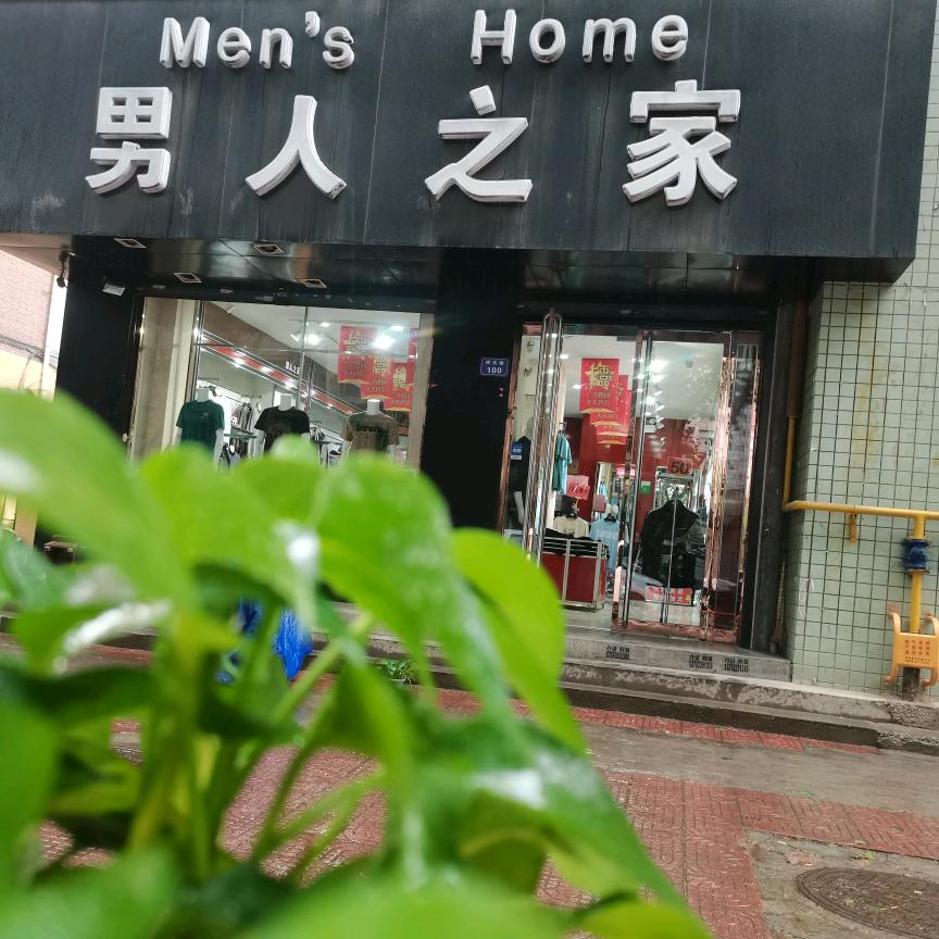 男人之家（临钢十年老店）