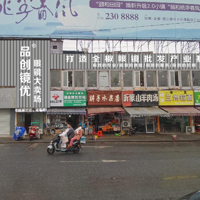 品创镜优--全椒街心花园店