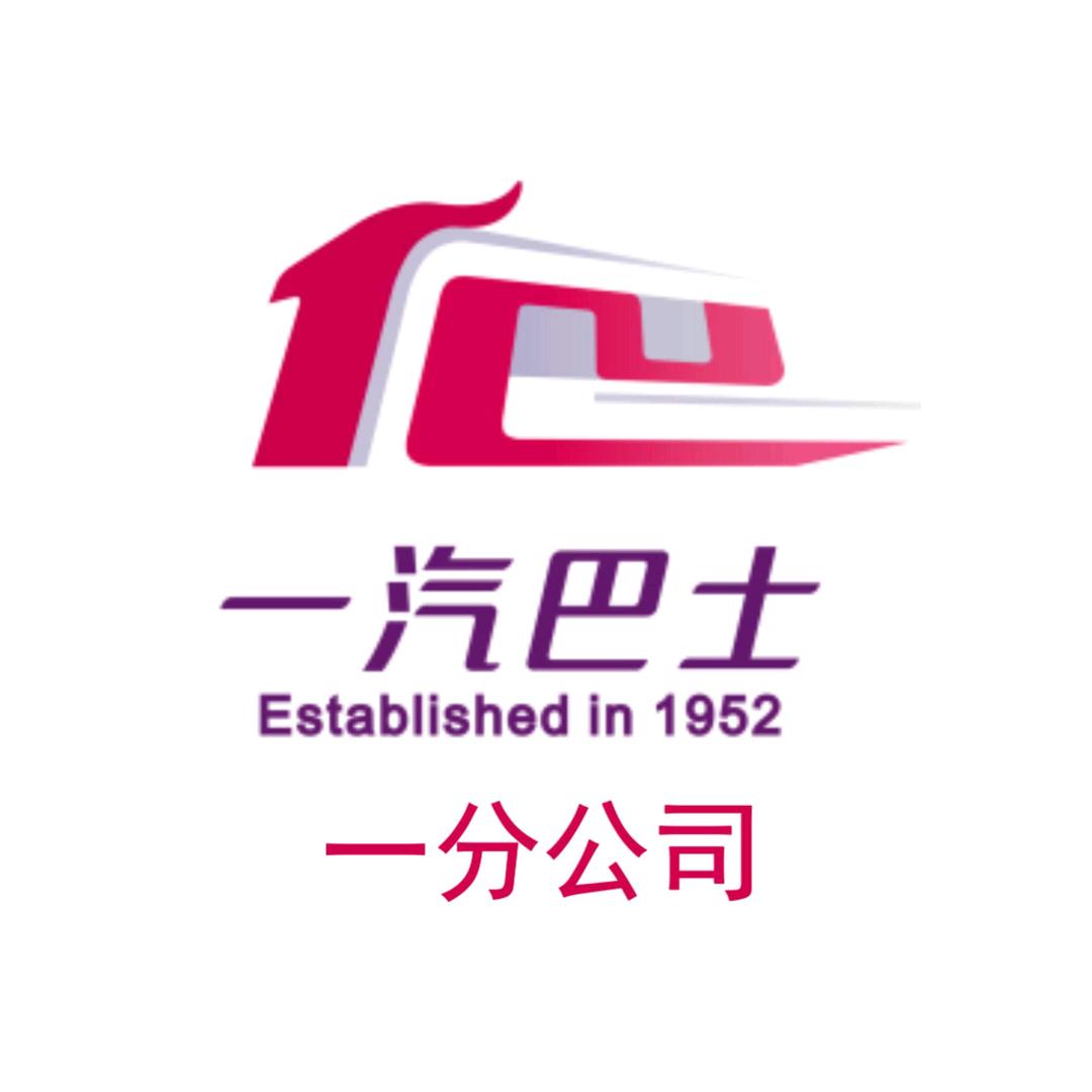 一汽巴士一分公司