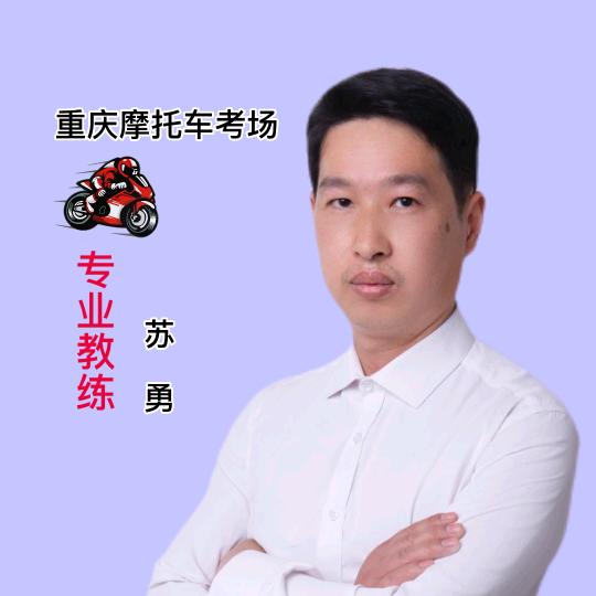 重庆南岸区摩托车苏教练