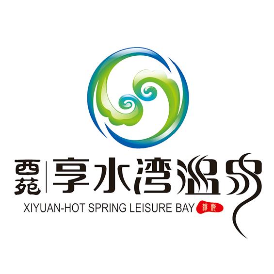 西苑享水湾温泉