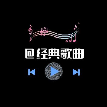 @经典歌曲