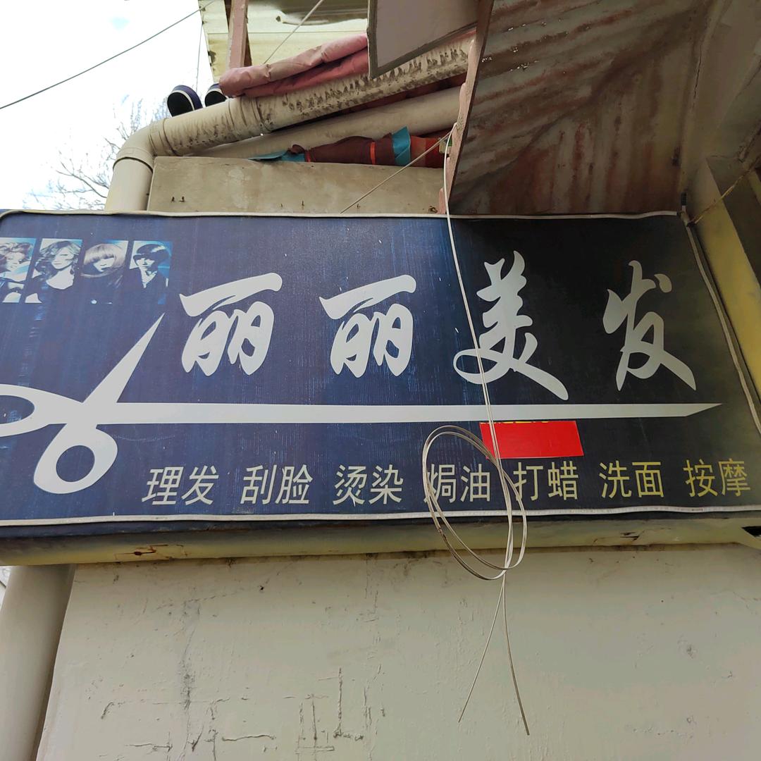 丽丽美发植物园菜市场后李家窑村十字路口西