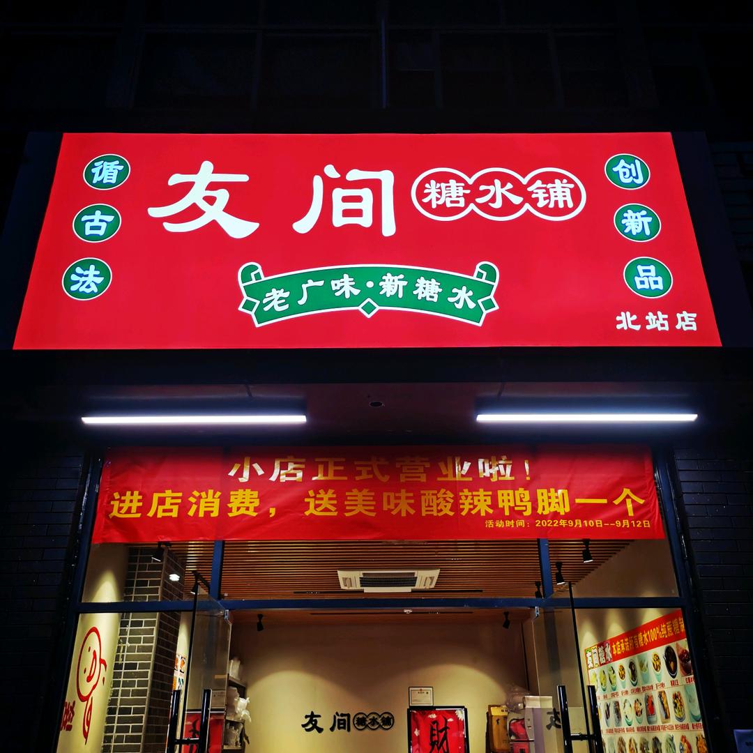 友间糖水铺（北站店）