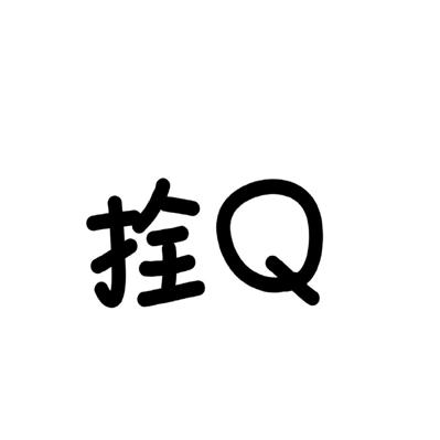 无厘头