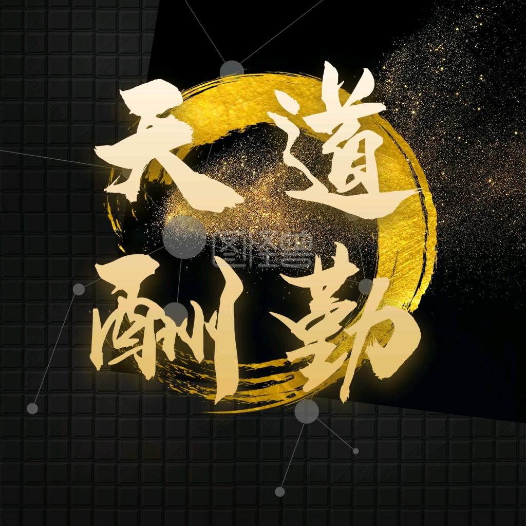 🐲德行天下🐲