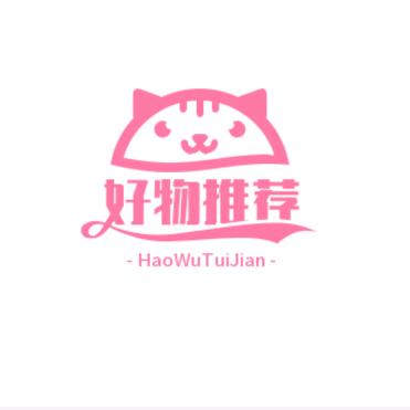 好物推荐