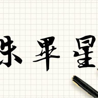 今夜星辰