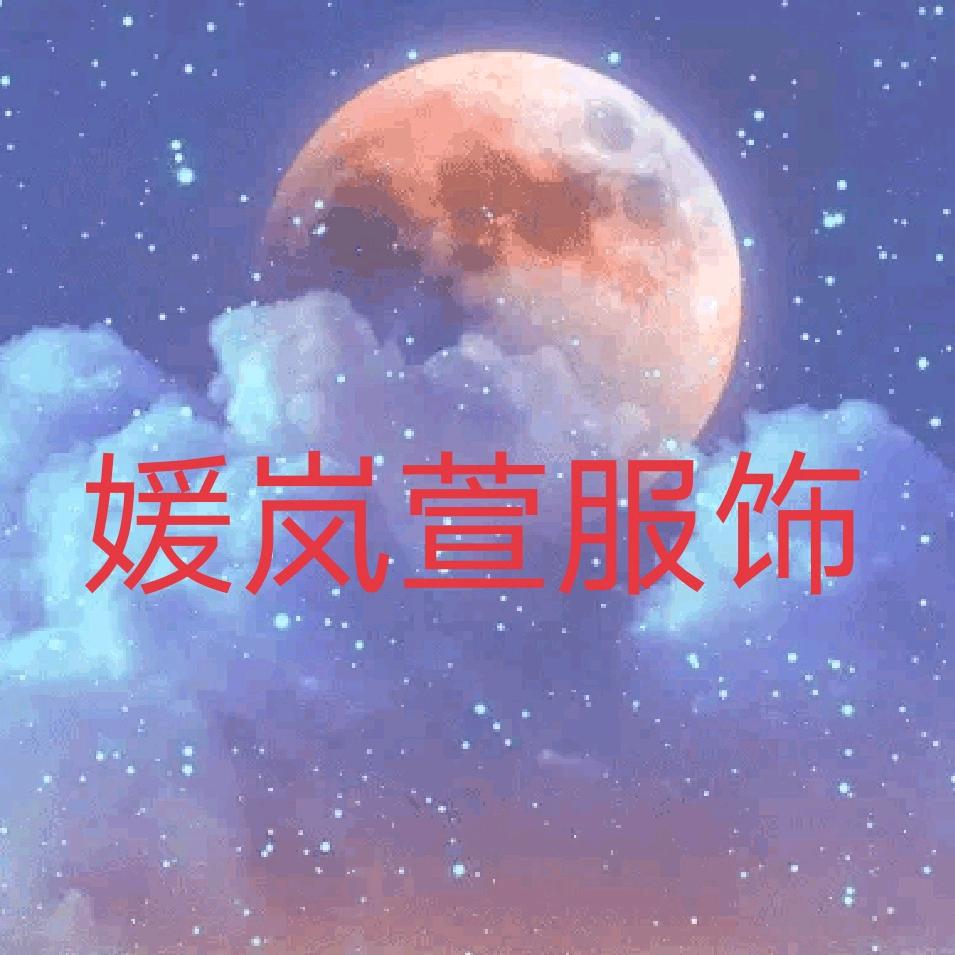 媛岚萱服饰