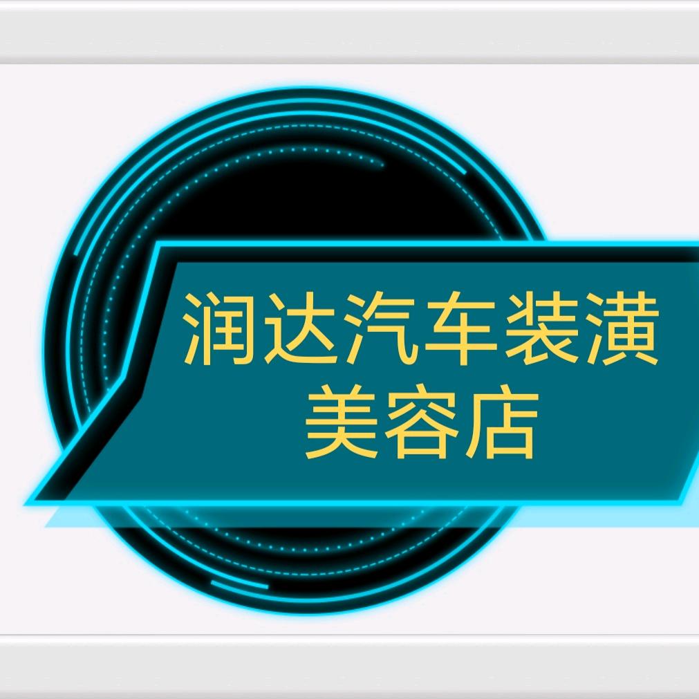 润达汽车装潢