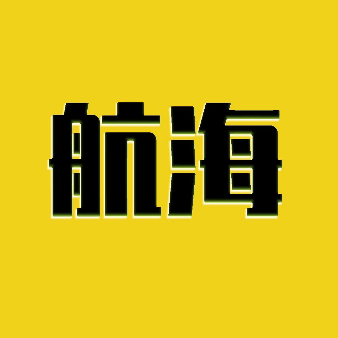 科学航海号