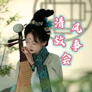 清风故事评书