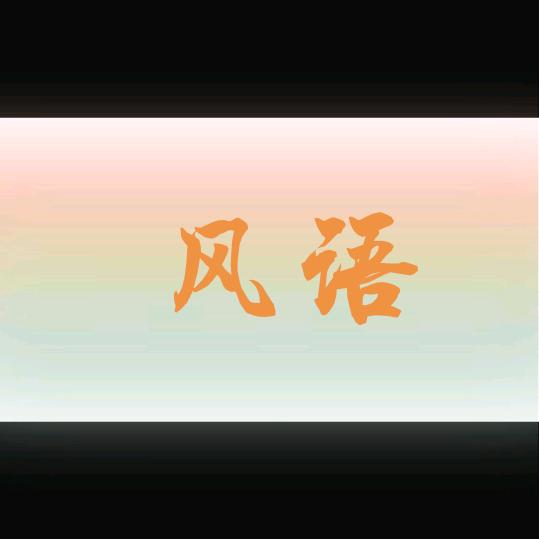 风语4127