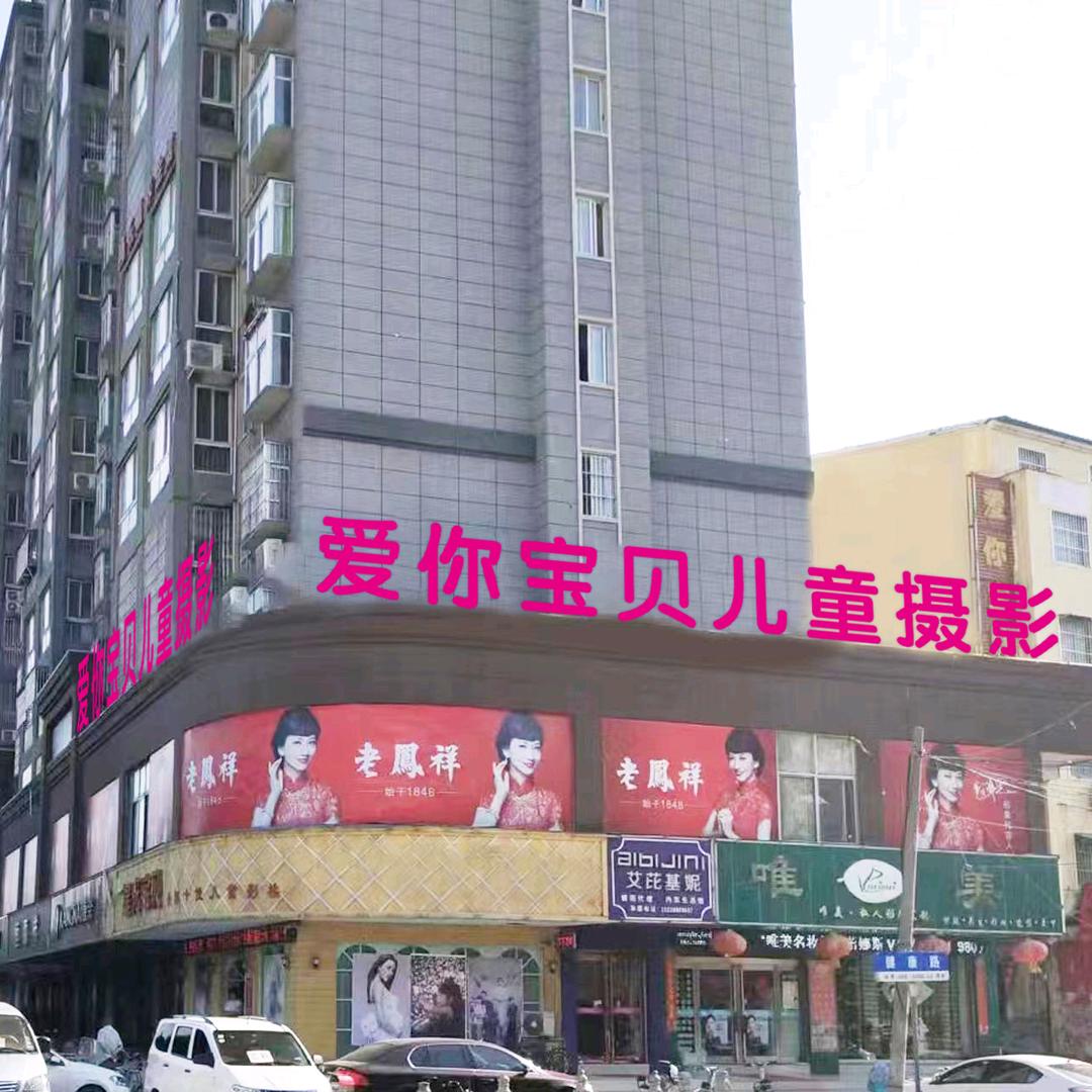 商水爱你宝贝儿童摄影