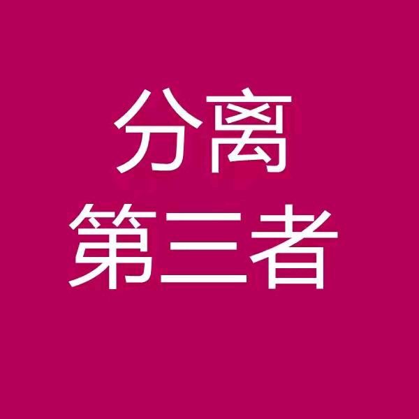 原配婚姻保卫战