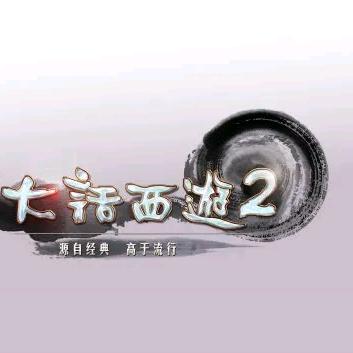 大话西游2三月桃花盘古