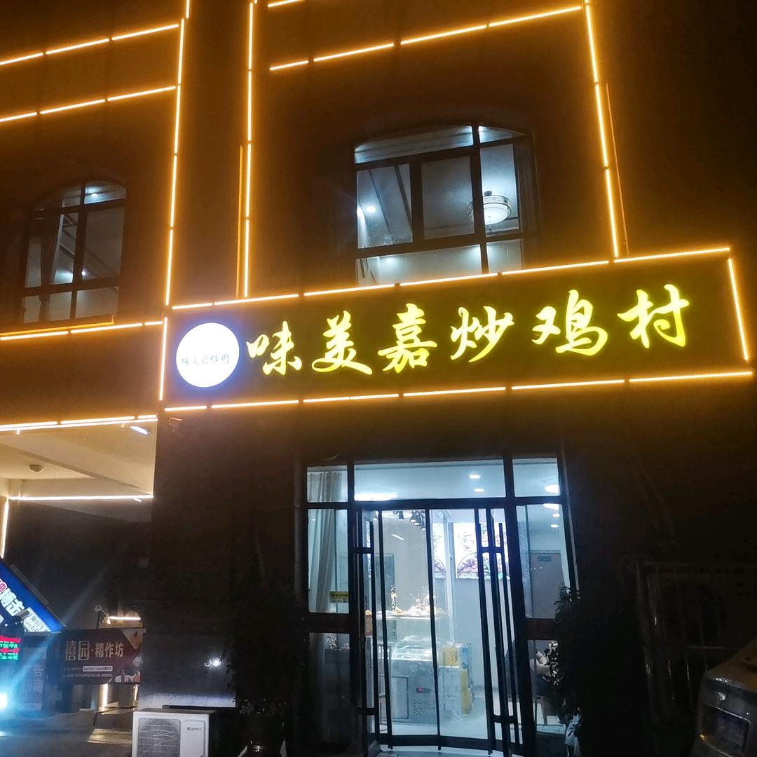 味美嘉小酒馆