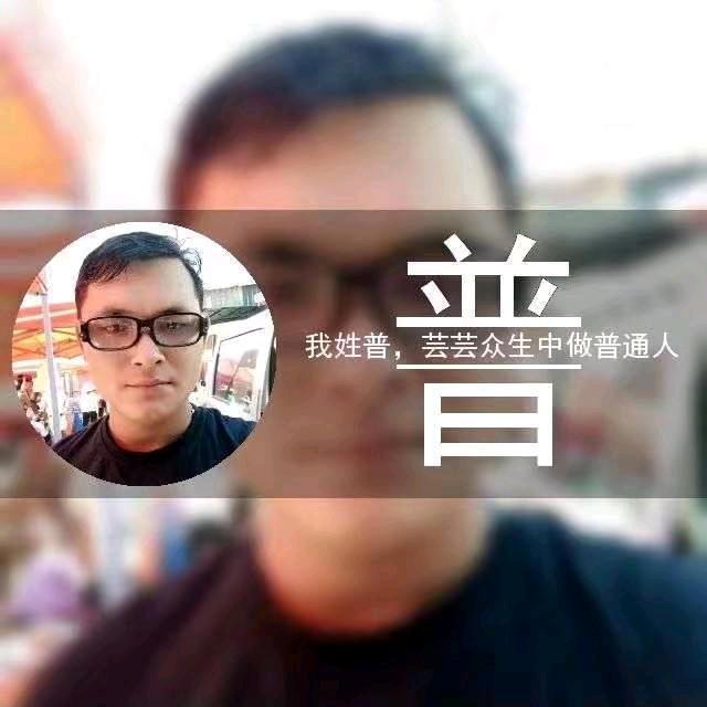 普先生