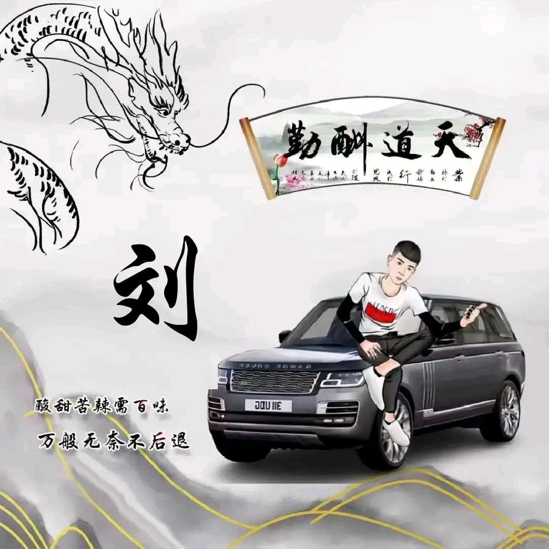 为你挺劉