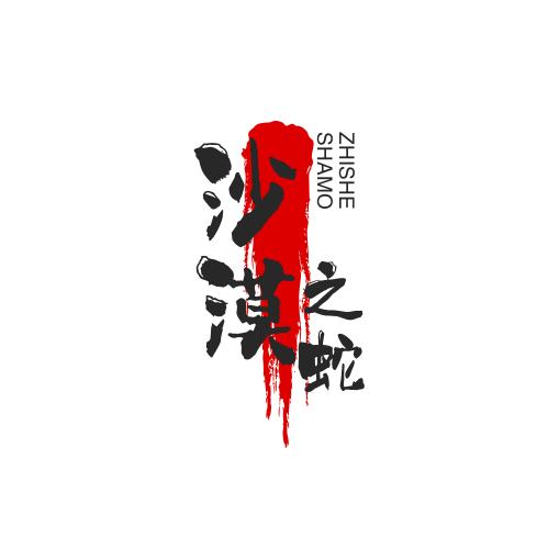 沙漠之蛇