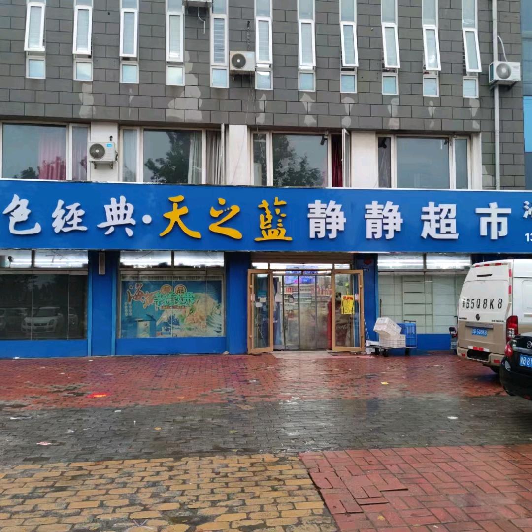 平度市任静静百货店