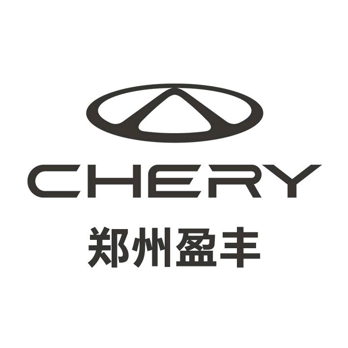 郑州盈丰奇瑞4S店