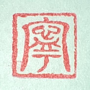 翰玲阿宁