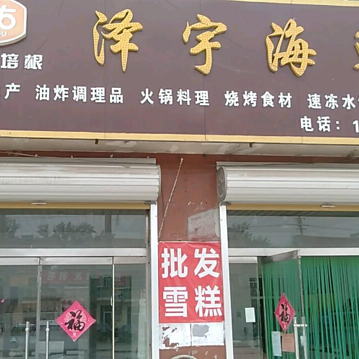 泽宇海鲜官方号