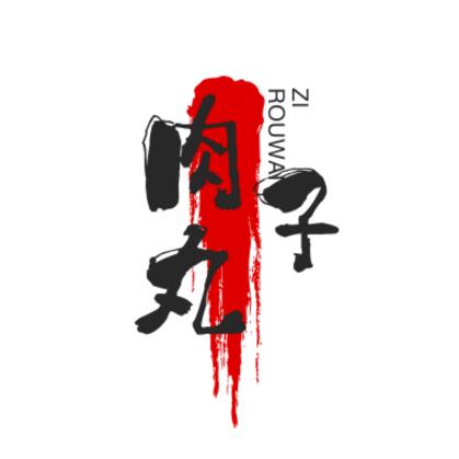 肉丸子