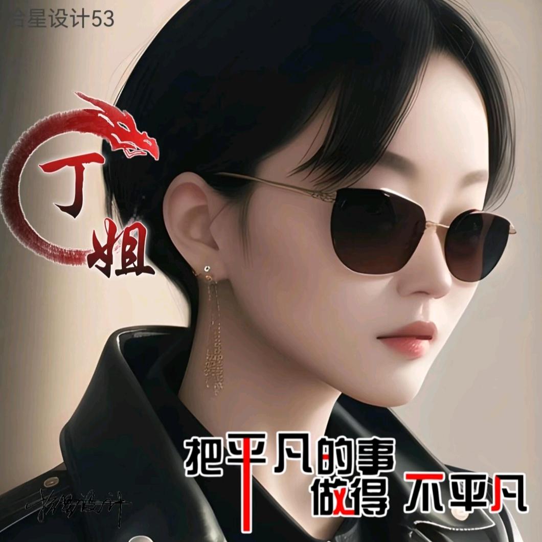 丁丁姐🤗请勿连赞