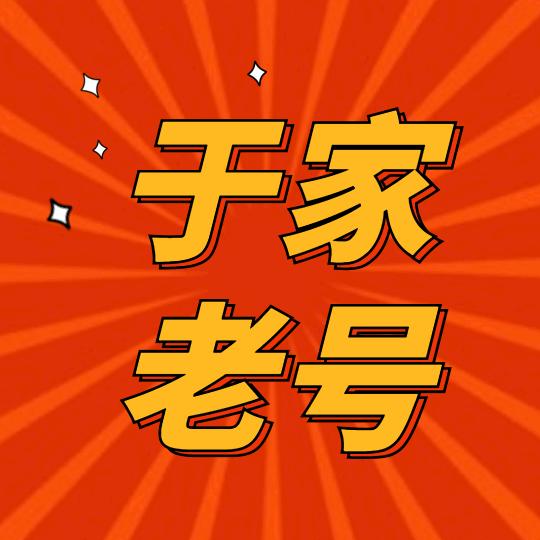 于家老号酱肘子