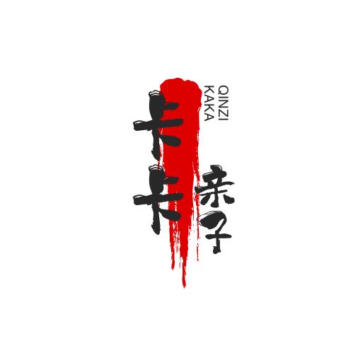 卡卡亲子