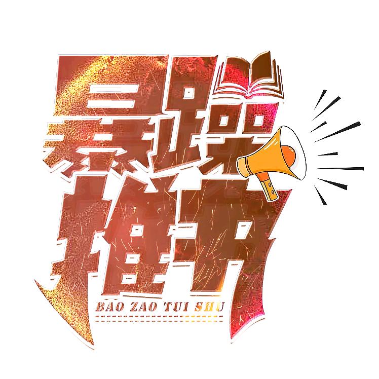 暴躁推书
