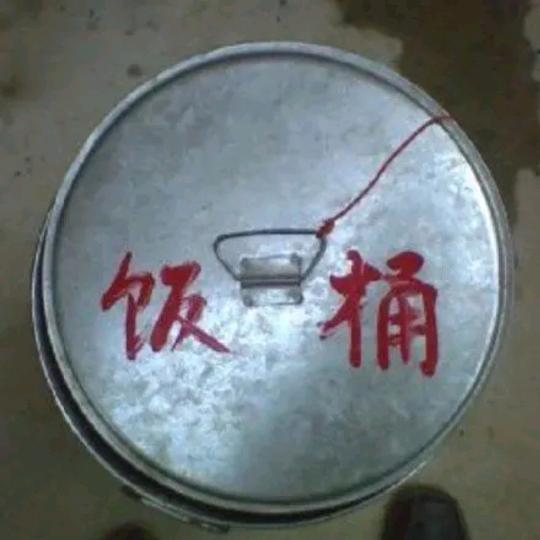 饭 桶