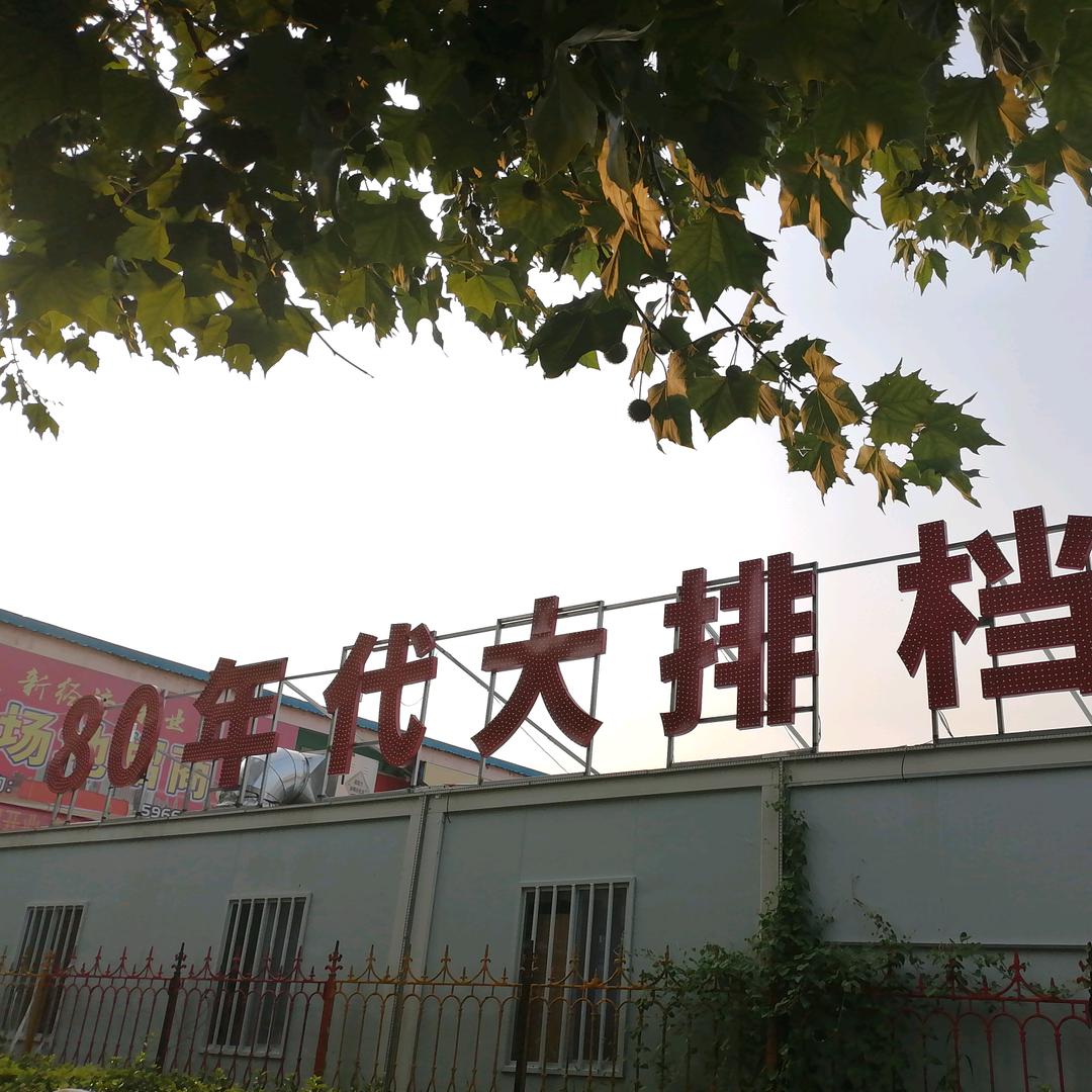 80年代大排档（吴氏烧烤）