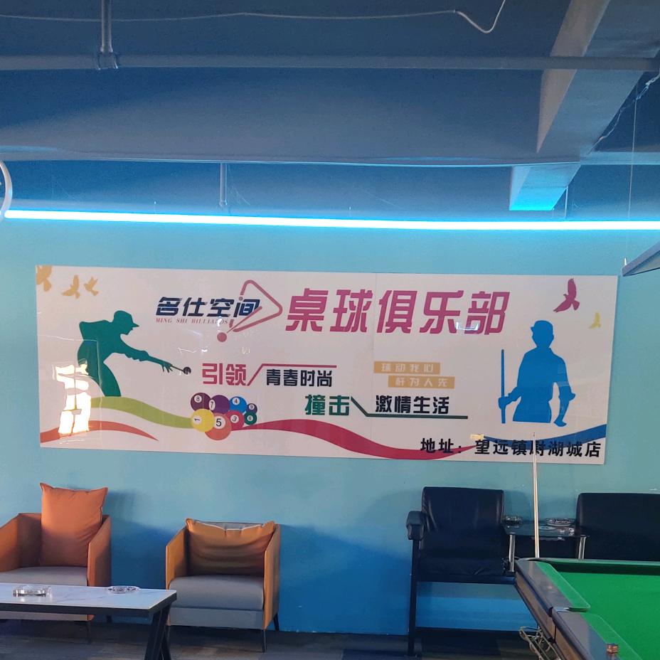 名仕空间台球俱乐部