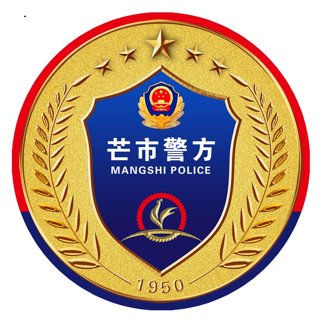 芒市警方