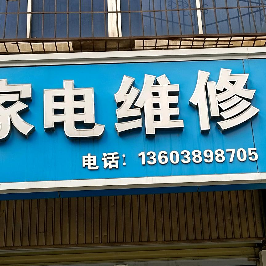 AAA红伟家电维部