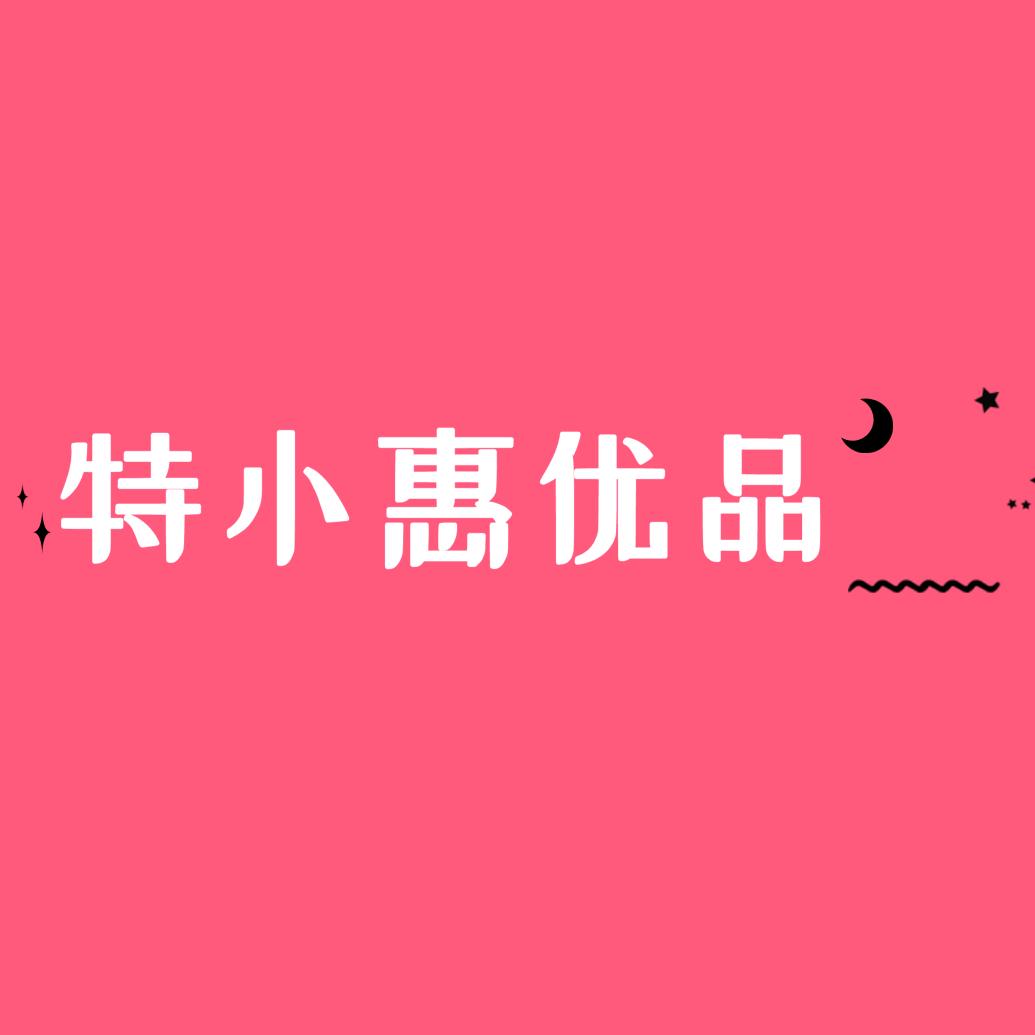 特小惠优品