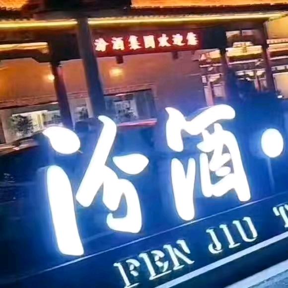 山西杏花村涛涛