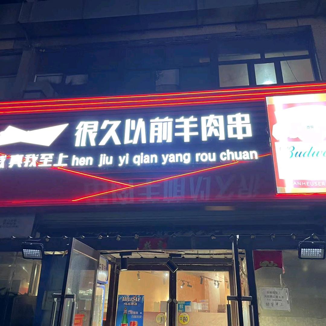 很久以前烧烤店