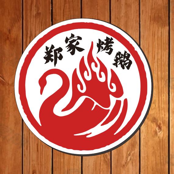郑家烤鹅