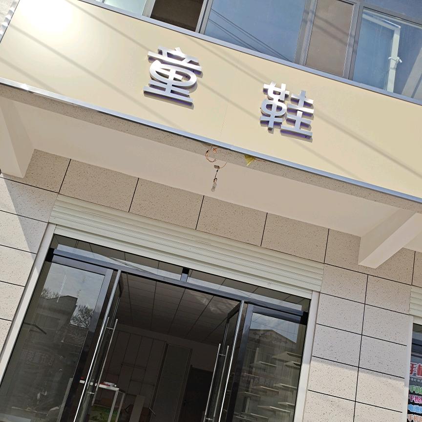 柏鹤集利英童鞋