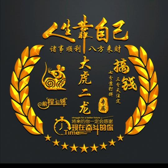 大虎二龙