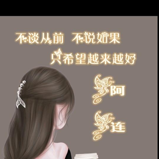 连姐
