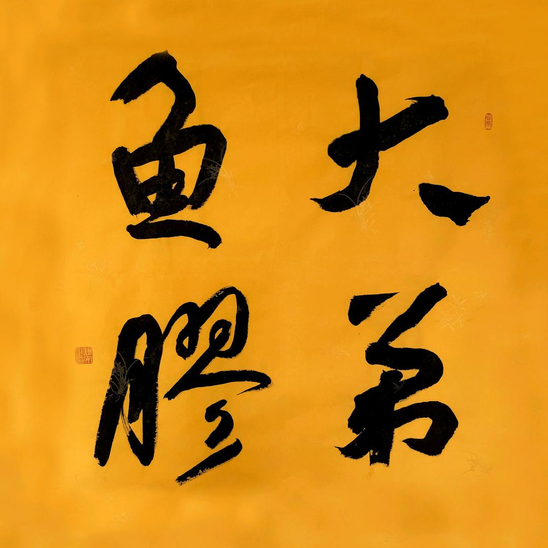 大弟鱼胶干货