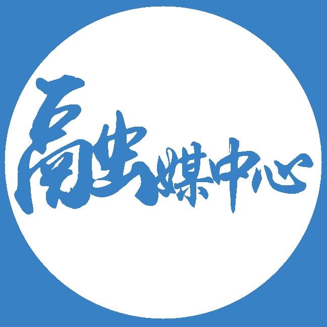 融媒中心