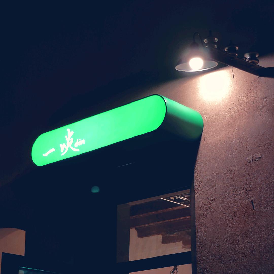 一啖dàn_詹老板