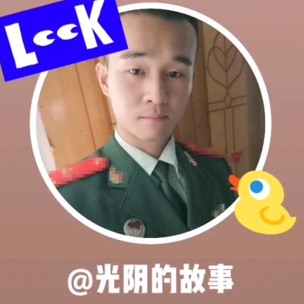 光阴的故事