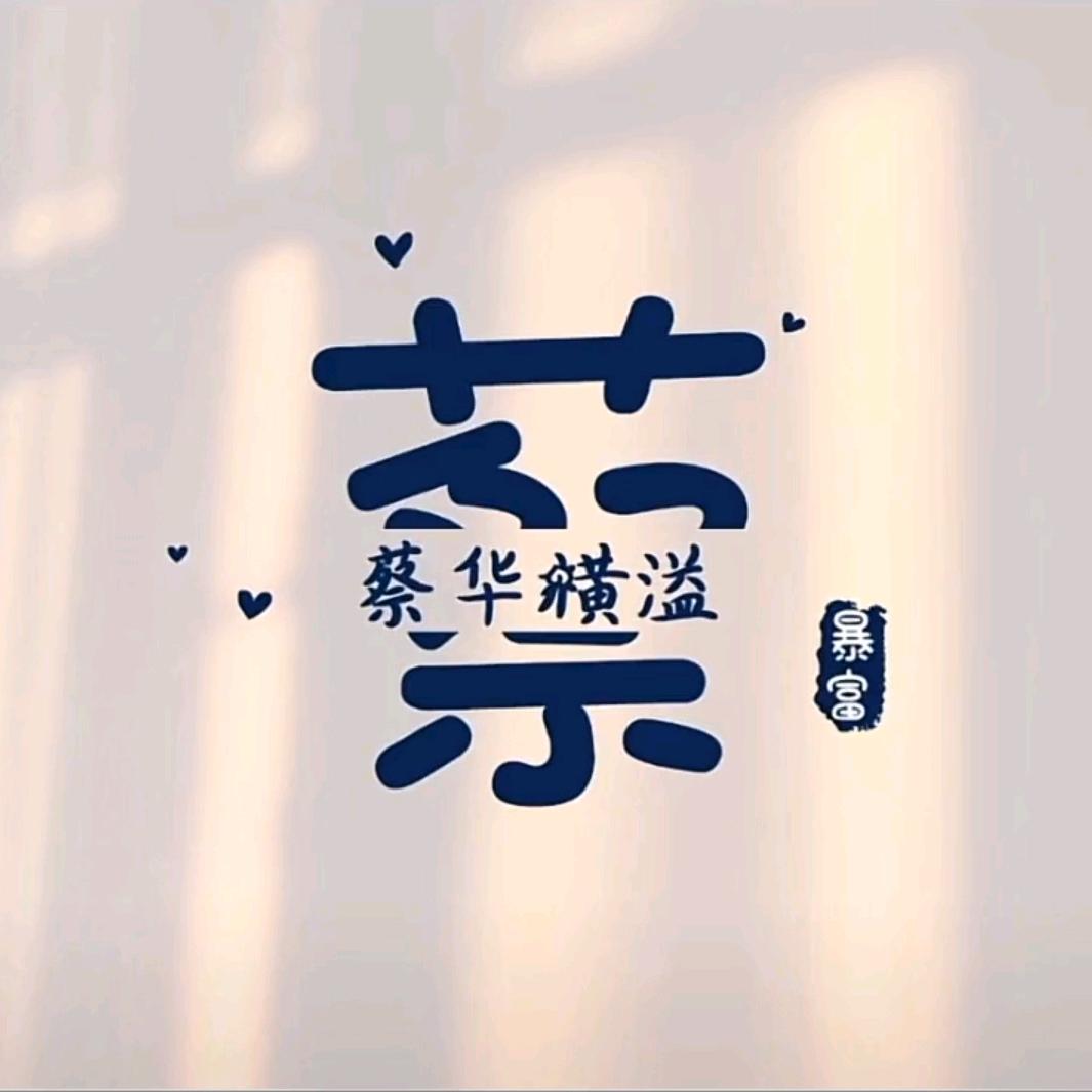 蔡蔡优选